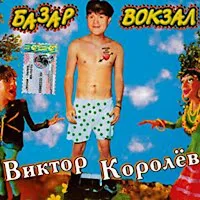 Виктор Королев — Базар-Вокзал — обложка