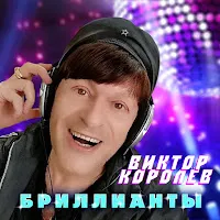 Виктор Королев — Бриллианты — обложка