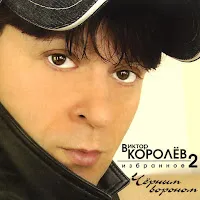 Виктор Королев — Хмельная Осень — обложка