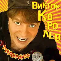 Виктор Королев — Свадьба — обложка