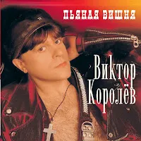 Виктор Королев — Пьяная Вишня — обложка