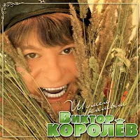 Виктор Королев — Парамелла — обложка