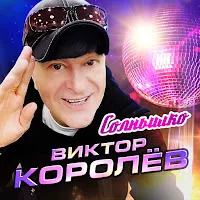 Виктор Королев — Солнышко — обложка