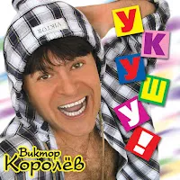 Виктор Королев — Ой-Ей-Ей — обложка