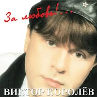 Виктор Королев — Было Или Нет — обложка
